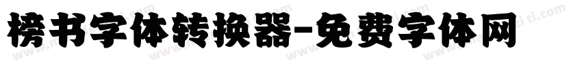 榜书字体转换器字体转换