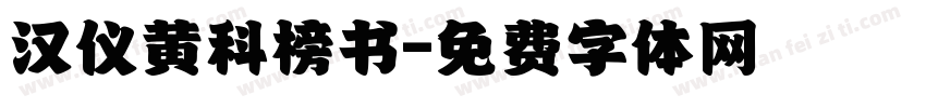 汉仪黄科榜书字体转换