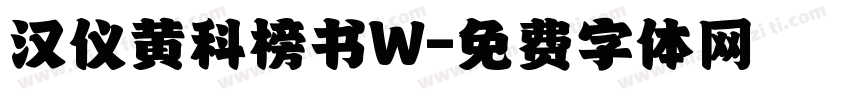 汉仪黄科榜书W字体转换