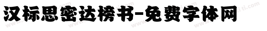 汉标思密达榜书字体转换