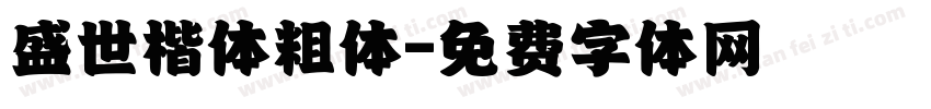 盛世楷体粗体字体转换