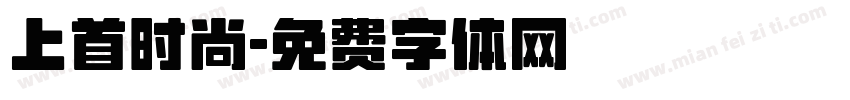 上首时尚字体转换