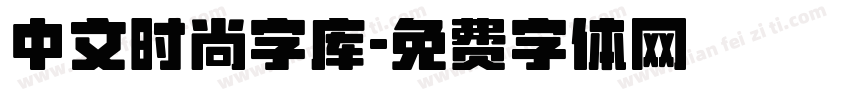 中文时尚字库字体转换