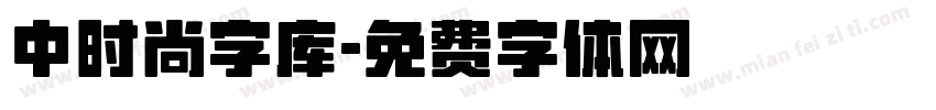 中时尚字库字体转换