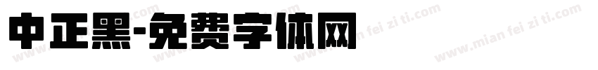 中正黑字体转换