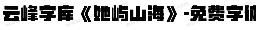 云峰字库《她屿山海》字体转换