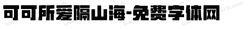 可可所爱隔山海字体转换