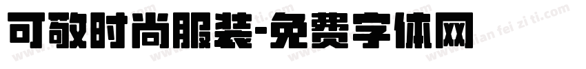 可敬时尚服装字体转换