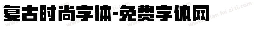 复古时尚字体字体转换