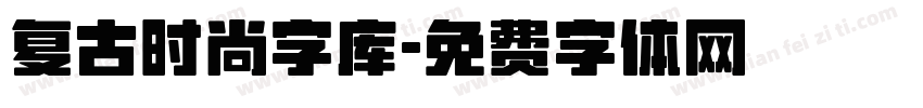 复古时尚字库字体转换