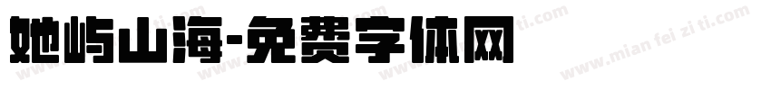 她屿山海字体转换