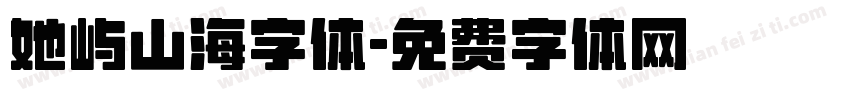 她屿山海字体字体转换