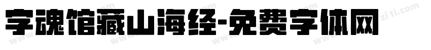 字魂馆藏山海经字体转换