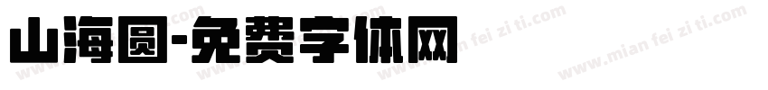 山海圆字体转换