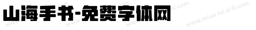 山海手书字体转换