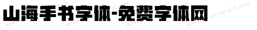 山海手书字体字体转换