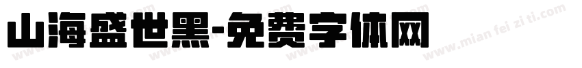 山海盛世黑字体转换