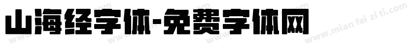 山海经字体字体转换