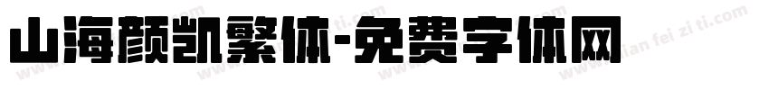 山海颜凯繁体字体转换