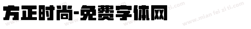 方正时尚字体转换