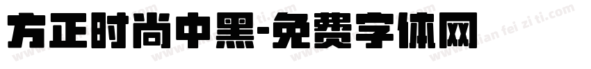 方正时尚中黑字体转换