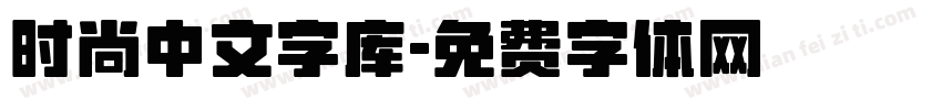 时尚中文字库字体转换