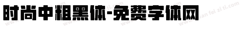 时尚中粗黑体字体转换