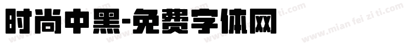 时尚中黑字体转换