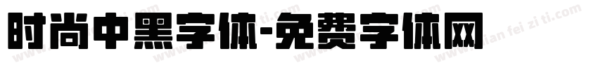 时尚中黑字体字体转换