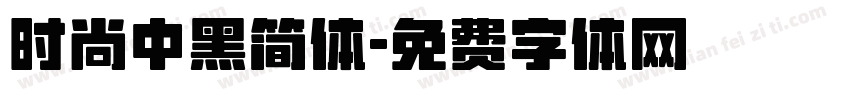 时尚中黑简体字体转换