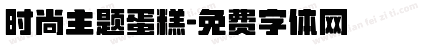 时尚主题蛋糕字体转换