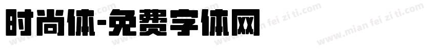 时尚体字体转换