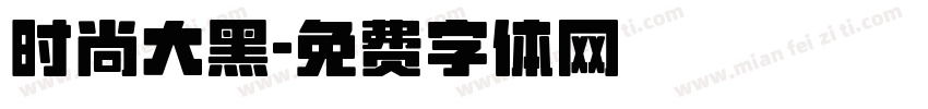 时尚大黑字体转换