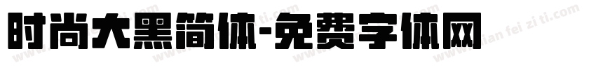 时尚大黑简体字体转换