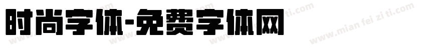 时尚字体字体转换