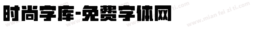 时尚字库字体转换