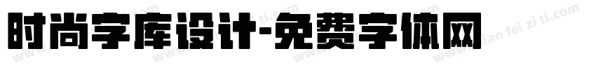 时尚字库设计字体转换