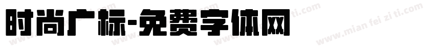 时尚广标字体转换