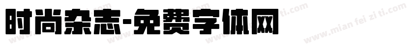 时尚杂志字体转换