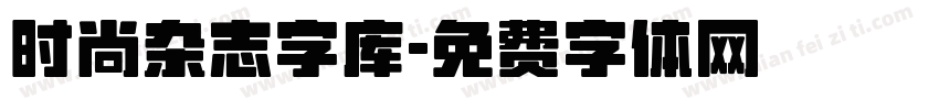 时尚杂志字库字体转换