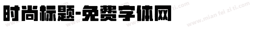 时尚标题字体转换