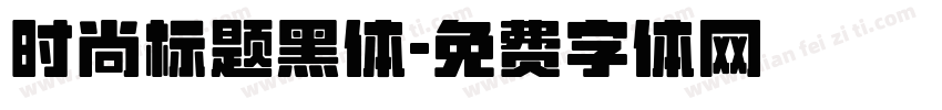 时尚标题黑体字体转换