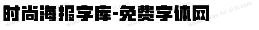 时尚海报字库字体转换