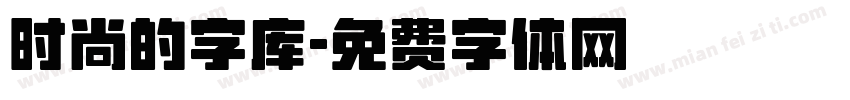 时尚的字库字体转换