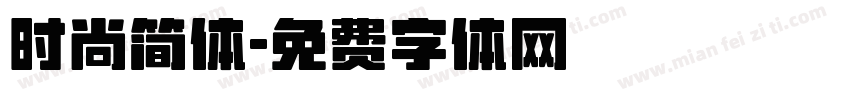 时尚简体字体转换