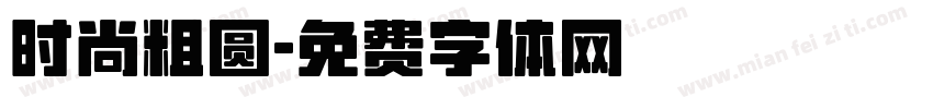 时尚粗圆字体转换