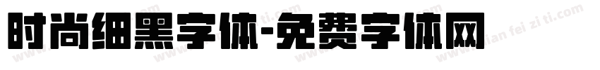 时尚细黑字体字体转换