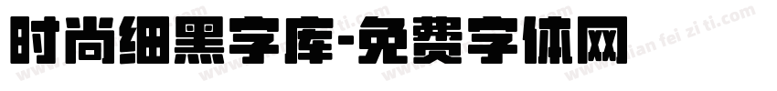 时尚细黑字库字体转换