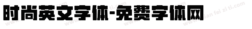 时尚英文字体字体转换