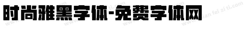 时尚雅黑字体字体转换